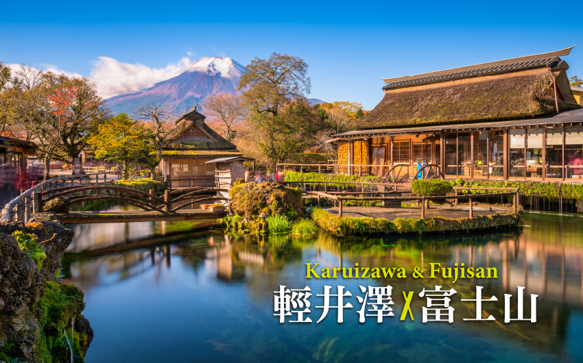 輕井澤富士山三溫泉悠活５日